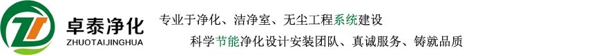卓泰净化工程有限公司